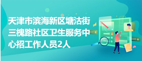 塘沽最新招聘信息全面汇总