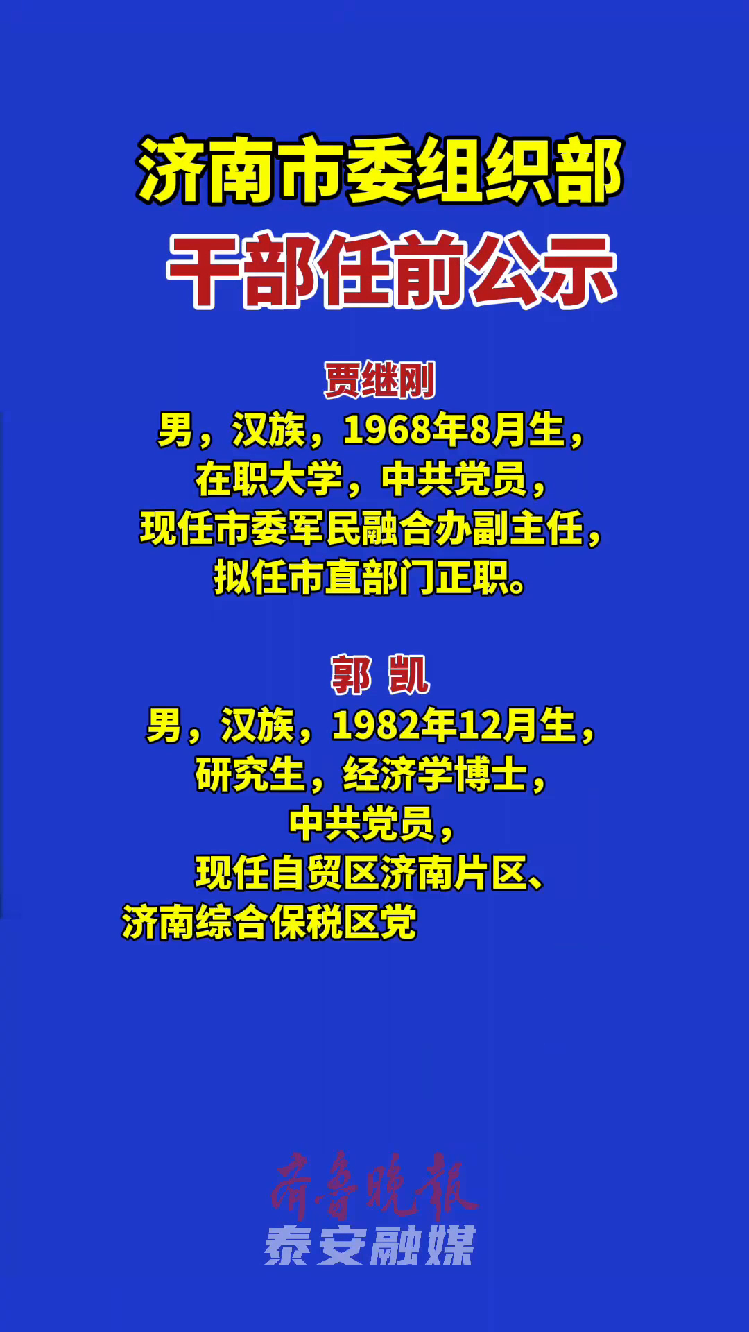 济南市干部公示最新动态，深化透明管理 助推城市新发展