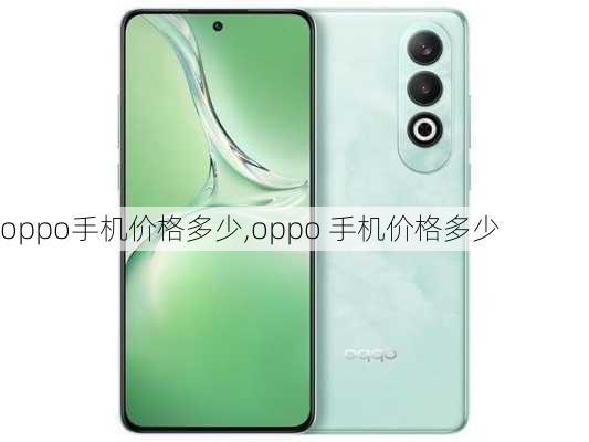 OPPO最新款手机价格一览