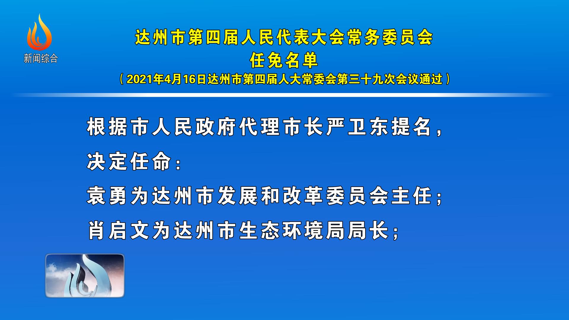 达州最新人事任免动态通知