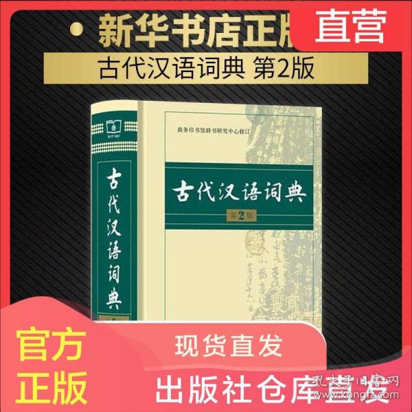 古汉语词典最新版，探寻古代语言的宝藏之路