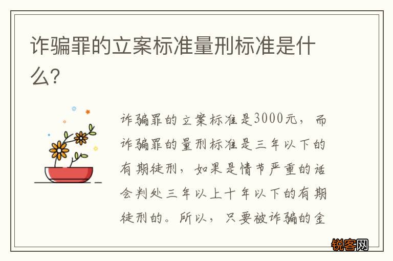 诈骗案量刑标准最新探讨与分析