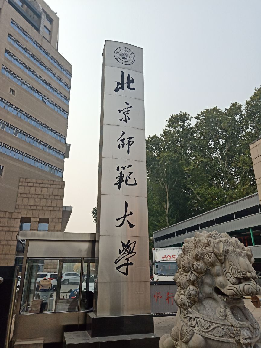 北师大引领教育变革，塑造未来领袖人才