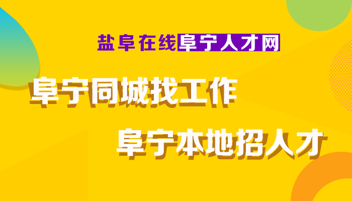 阜宁招聘网最新招聘动态及其区域影响力分析