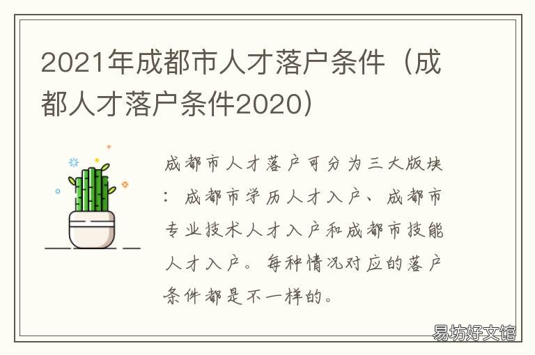 成都落户政策2021最新解读及影响分析