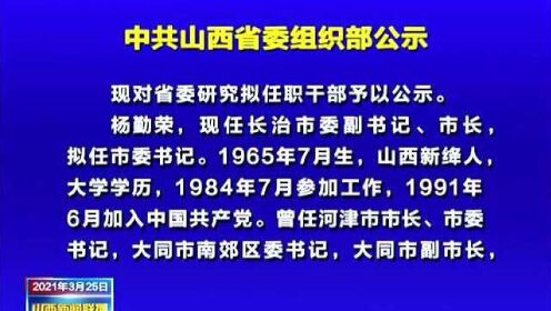 晋中市委组织部公示新动态，深化人才队伍建设新篇章