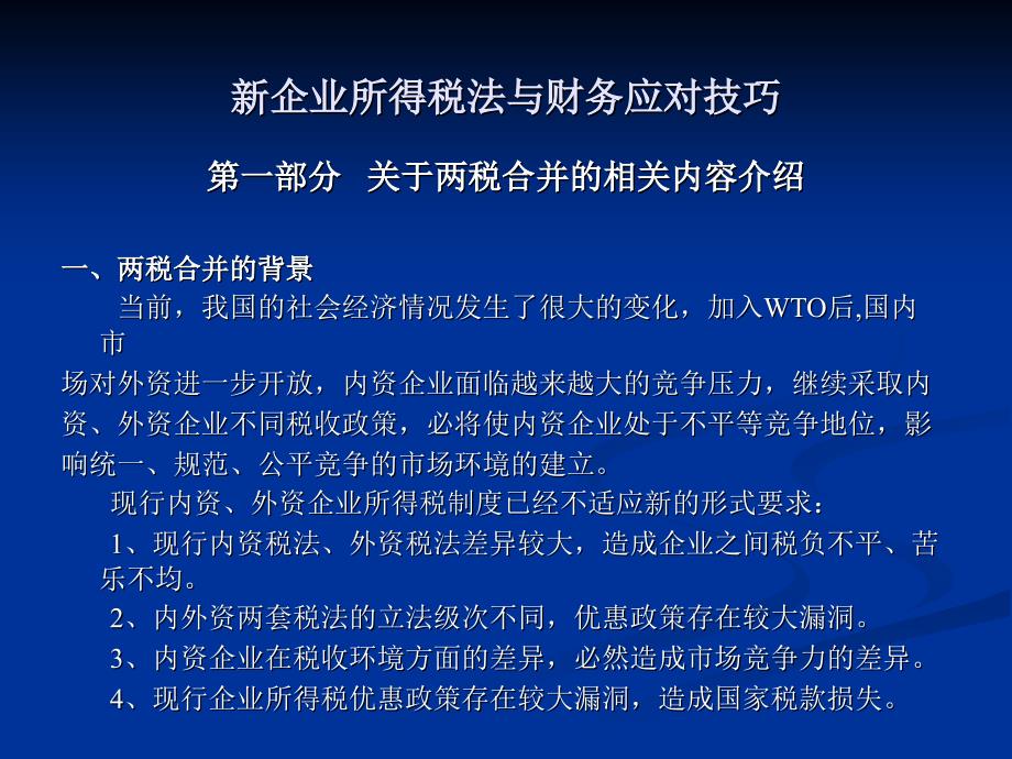 最新企业所得税法解读与应对策略