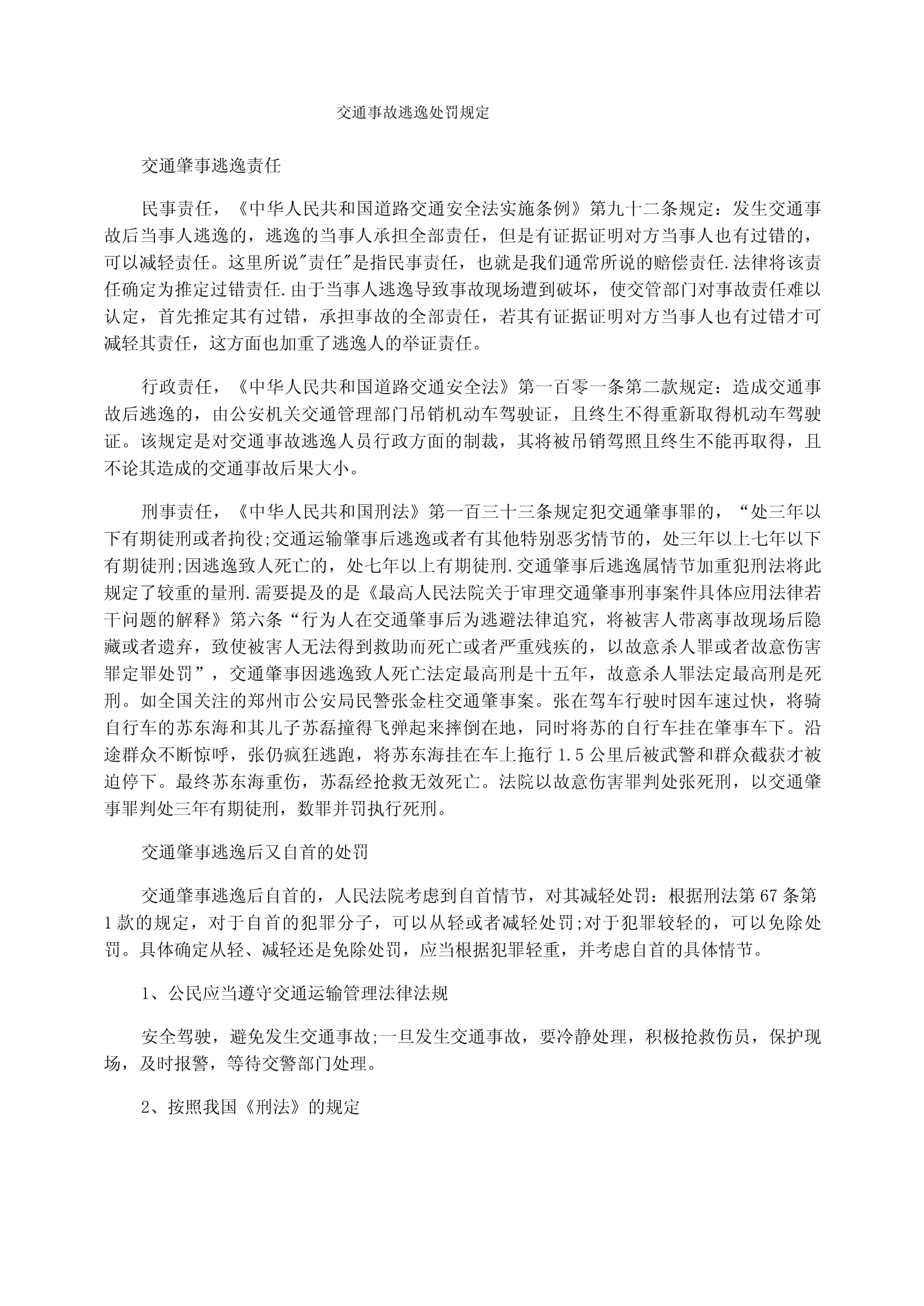 肇事逃逸最新规定及其社会影响分析